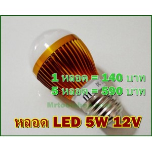 หลอด LED 5W 12VDC แสงสีขาว อลูมิเนียม(สีทอง) ขั้วE27 1lot(5หลอด) 1 หลอด=110 บาท 